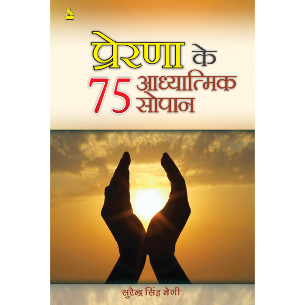 प्रेरणा के ७५ आध्यात्मिक सोपान